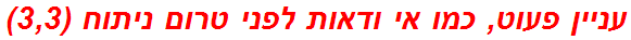 עניין פעוט, כמו אי ודאות לפני טרום ניתוח (3,3)