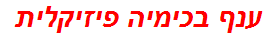 ענף בכימיה פיזיקלית