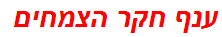 ענף חקר הצמחים