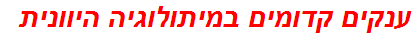 ענקים קדומים במיתולוגיה היוונית