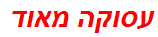 עסוקה מאוד