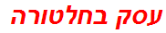 עסק בחלטורה