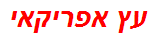 עץ אפריקאי