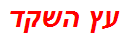 עץ השקד