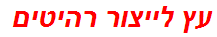 עץ לייצור רהיטים