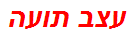 עצב תועה