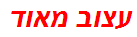 עצוב מאוד