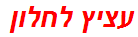 עציץ לחלון