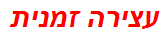 עצירה זמנית