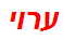 ערוי