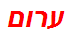 ערום