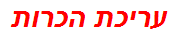 עריכת הכרות