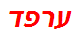 ערפד