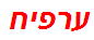 ערפיח