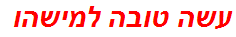 עשה טובה למישהו