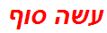 עשה סוף