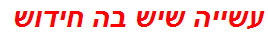 עשייה שיש בה חידוש