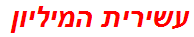 עשירית המיליון