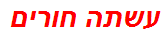 עשתה חורים