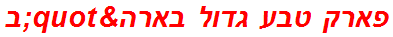 פארק טבע גדול בארה"ב