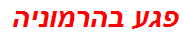 פגע בהרמוניה