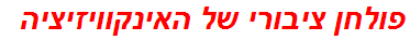 פולחן ציבורי של האינקוויזיציה