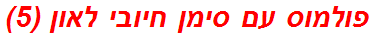 פולמוס עם סימן חיובי לאון (5)