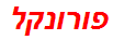 פורונקל