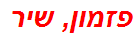 פזמון, שיר