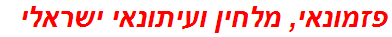 פזמונאי, מלחין ועיתונאי ישראלי