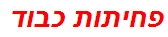 פחיתות כבוד