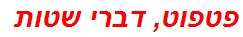 פטפוט, דברי שטות