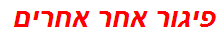 פיגור אחר אחרים