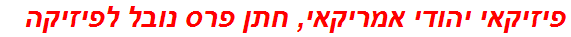 פיזיקאי יהודי אמריקאי, חתן פרס נובל לפיזיקה