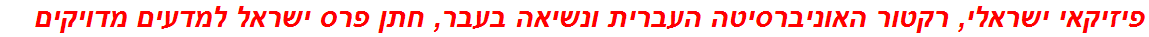 פיזיקאי ישראלי, רקטור האוניברסיטה העברית ונשיאה בעבר, חתן פרס ישראל למדעים מדויקים