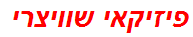 פיזיקאי שוויצרי