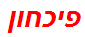 פיכחון