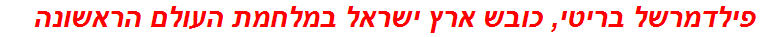 פילדמרשל בריטי, כובש ארץ ישראל במלחמת העולם הראשונה