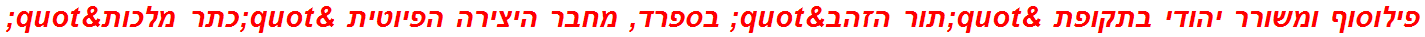 פילוסוף ומשורר יהודי בתקופת "תור הזהב" בספרד, מחבר היצירה הפיוטית "כתר מלכות"