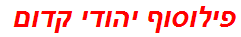 פילוסוף יהודי קדום