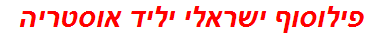 פילוסוף ישראלי יליד אוסטריה