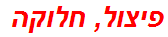 פיצול, חלוקה