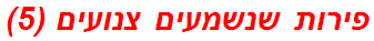 פירות שנשמעים צנועים (5)