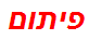 פיתום