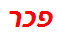 פכר