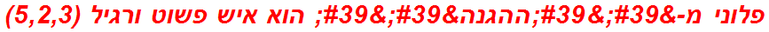 פלוני מ-''ההגנה'' הוא איש פשוט ורגיל (5,2,3)