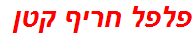 פלפל חריף קטן