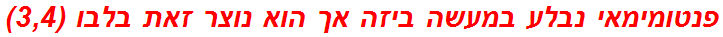 פנטומימאי נבלע במעשה ביזה אך הוא נוצר זאת בלבו (3,4)