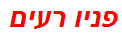 פניו רעים