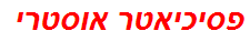 פסיכיאטר אוסטרי